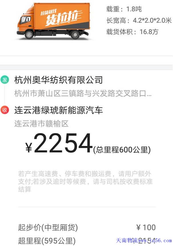 杭州4米2貨拉拉跑長(zhǎng)途收費(fèi)標(biāo)準(zhǔn)報(bào)價(jià)表